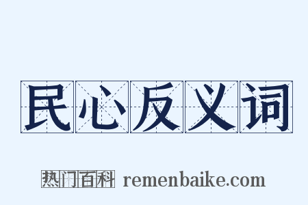 民心反义词是什么意思的图片